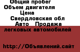  › Общий пробег ­ 130 › Объем двигателя ­ 1 600 › Цена ­ 420 000 - Свердловская обл. Авто » Продажа легковых автомобилей   
